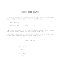 도메인매매계약서 도메인매매계약서